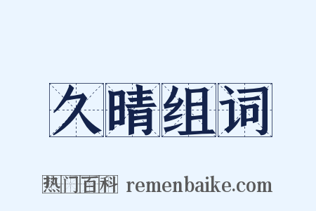 久晴组词是什么意思的图片